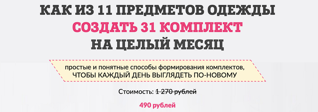 [Татьяна Кныш] Как из 11 предметов одежды составит_0.png